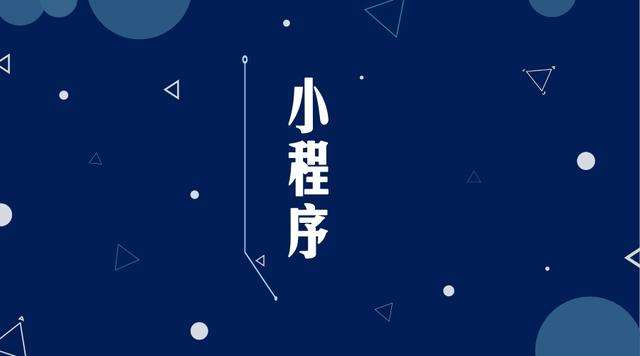 墨竹工卡微信小程序开发公司分析企业如何发挥小程序的作用